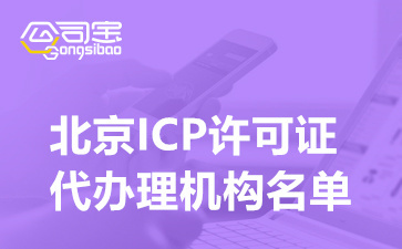 北京ICP许可证代办理机构名单及申请条件详解