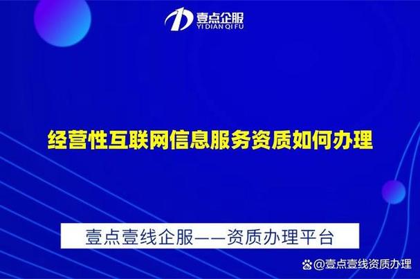 经营性互联网信息服务资质如何办理