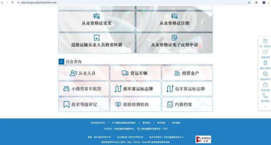互联网道路运输便民政务服务系统主页与经营性互联网信息服务企业探析